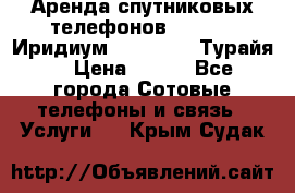 Аренда спутниковых телефонов Iridium (Иридиум), Thuraya (Турайя) › Цена ­ 350 - Все города Сотовые телефоны и связь » Услуги   . Крым,Судак